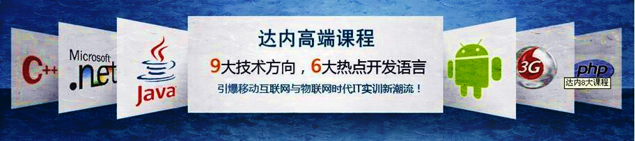 <a style='color:blue' href='https://fs.tedu.cn'>佛山达内</a>培训