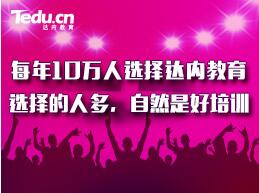 <a style='color:blue' href='https://fs.tedu.cn'>佛山达内</a>培训