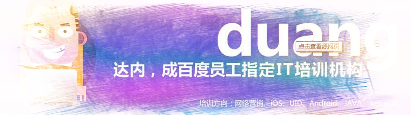 <a style='color:blue' href='https://fs.tedu.cn'>佛山达内</a>培训