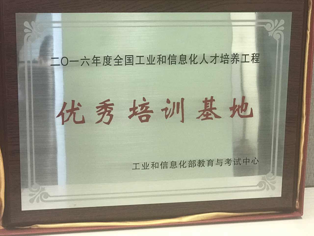 【实至名归】达内教育集团荣获工信部“优秀培训基地”称号