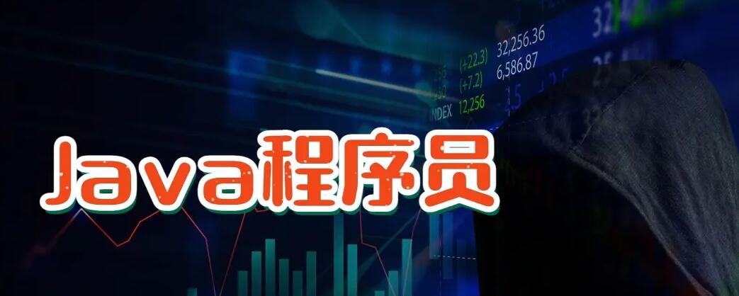 java程序员