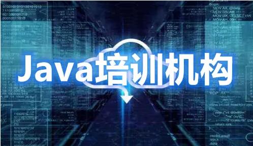 佛山Java培训机构