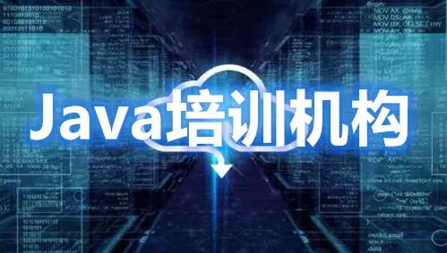 java培训机构